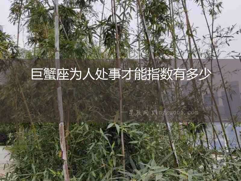 巨蟹座為人處事才能指數有多少