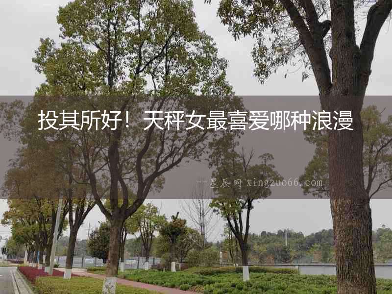 投其所好！天秤女最喜愛哪種浪漫