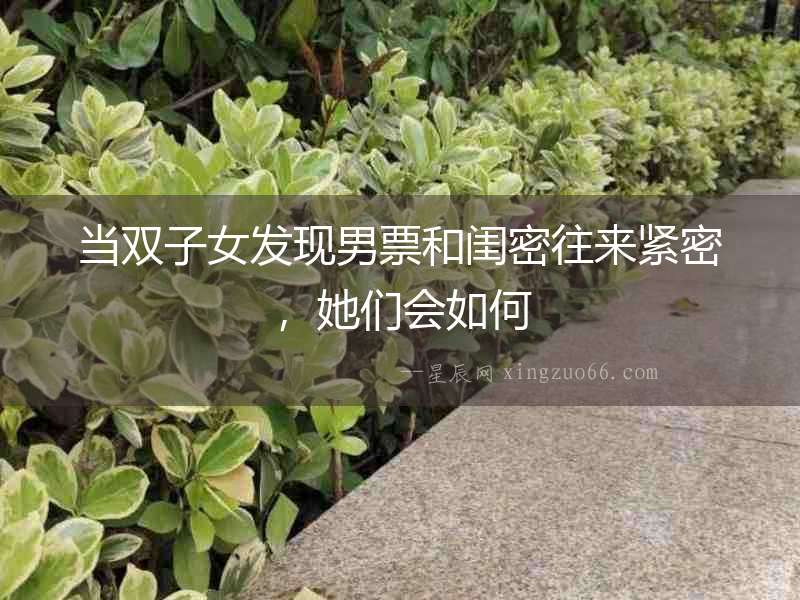 當雙子女發現男票和閨密往來緊密，她們會如何