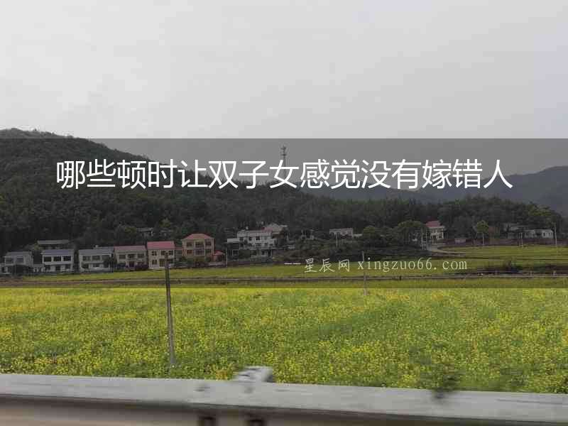 哪些頓時讓雙子女感覺沒有嫁錯人