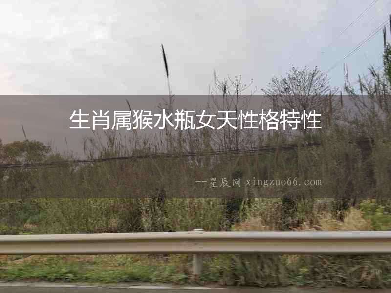 生肖屬猴水瓶女天性格特性