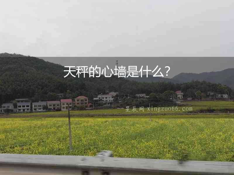 天秤的心墻是什么？