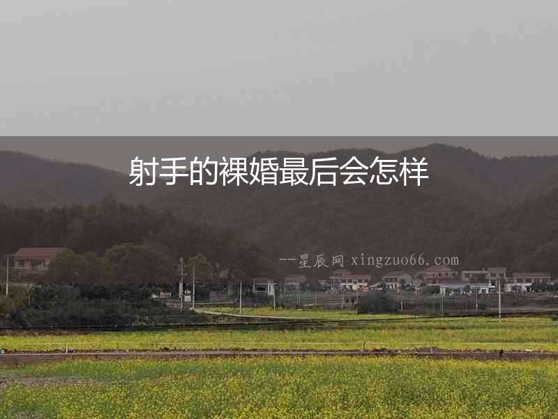 射手的裸婚最后會怎樣