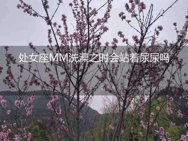 處女座MM洗澡之時(shí)會(huì)站著尿尿嗎
