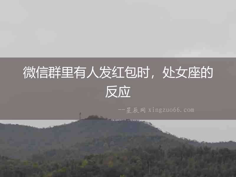 微信群里有人發(fā)紅包時，處女座的反應(yīng)