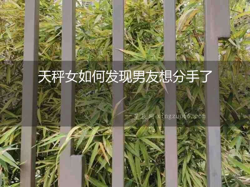 天秤女如何發現男友想分手了