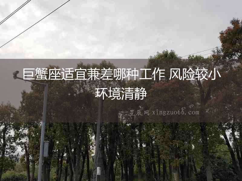 巨蟹座適宜兼差哪種工作 風險較小環(huán)境清靜