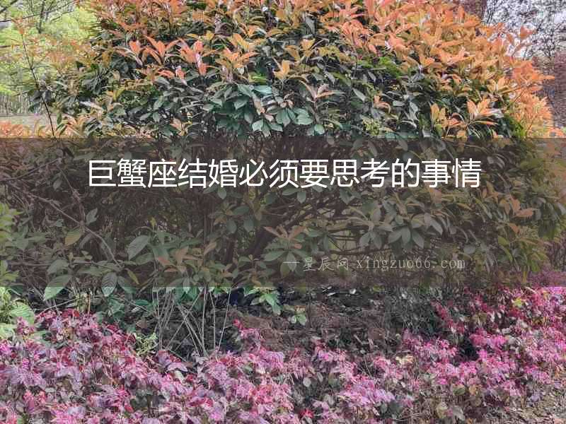 巨蟹座結(jié)婚必須要思考的事情