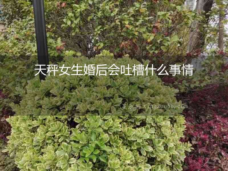 天秤女生婚后會吐槽什么事情