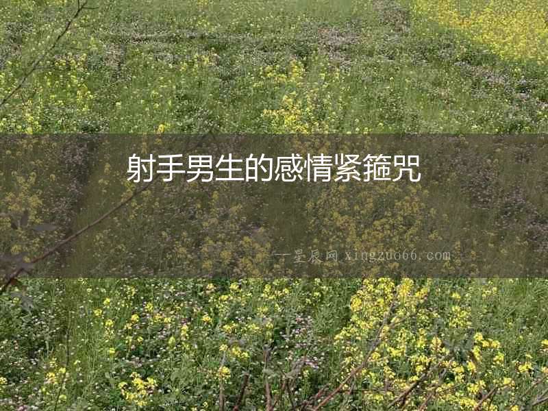 射手男生的感情緊箍咒