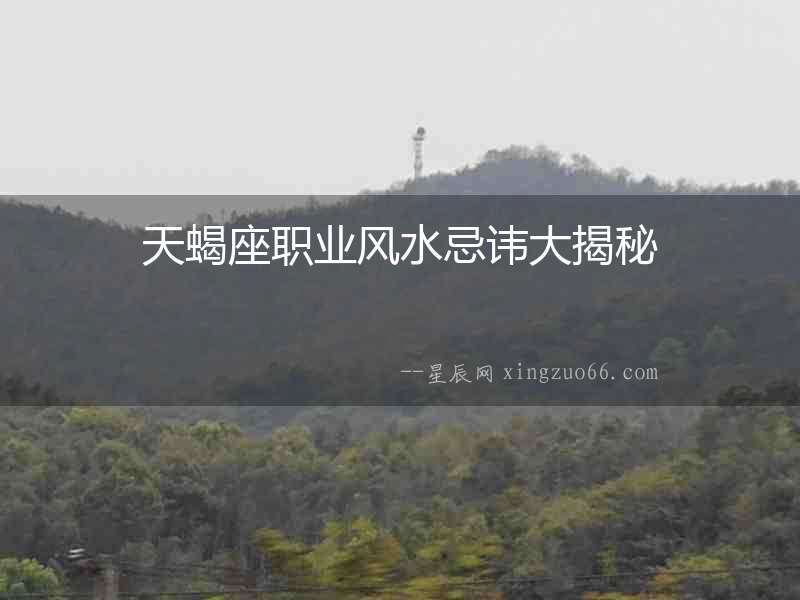 天蝎座職業(yè)風(fēng)水忌諱大揭秘