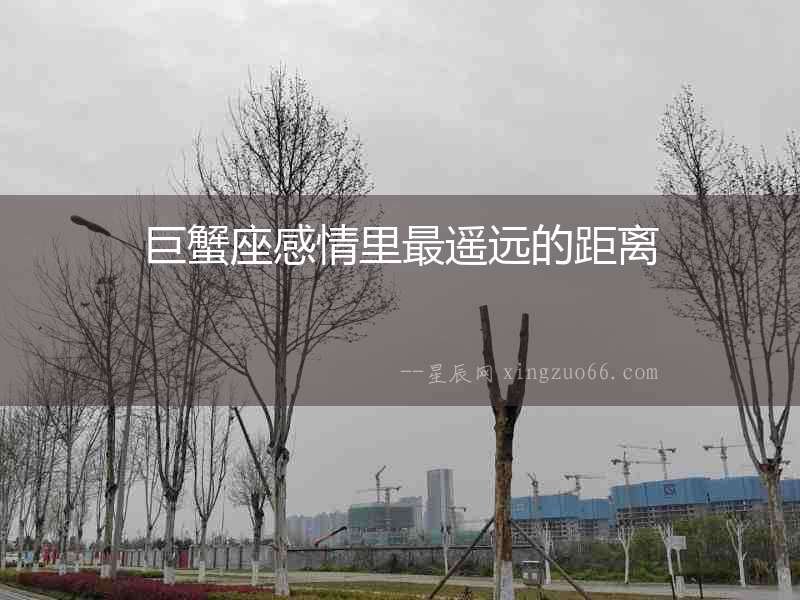 巨蟹座感情里最遙遠的距離