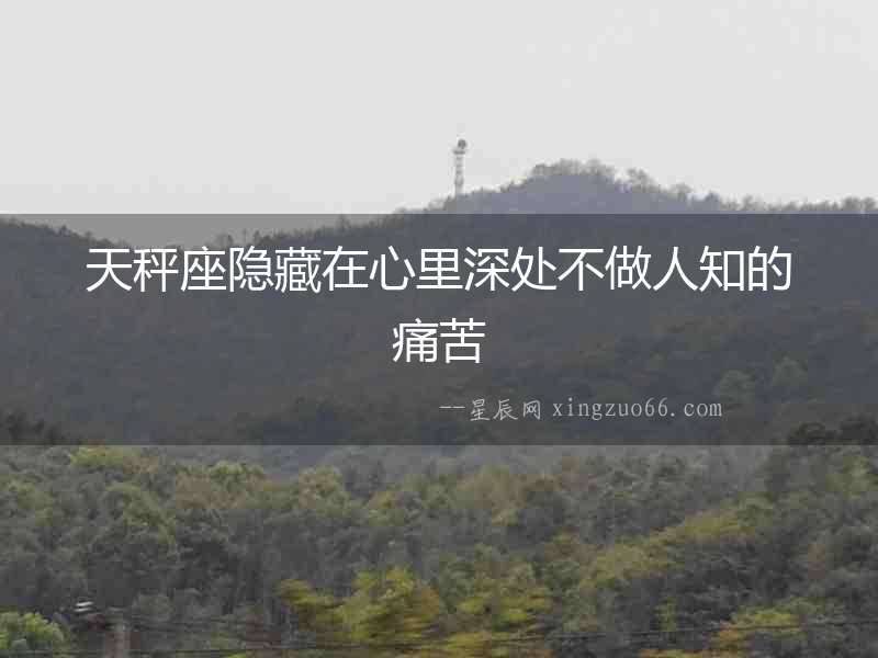 天秤座隱藏在心里深處不做人知的痛苦