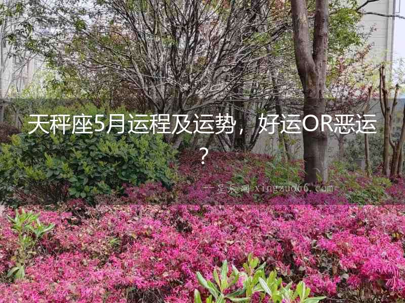 天秤座5月運程及運勢，好運OR惡運？