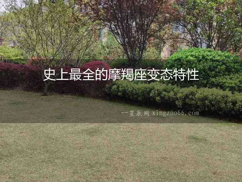 史上最全的摩羯座變態特性