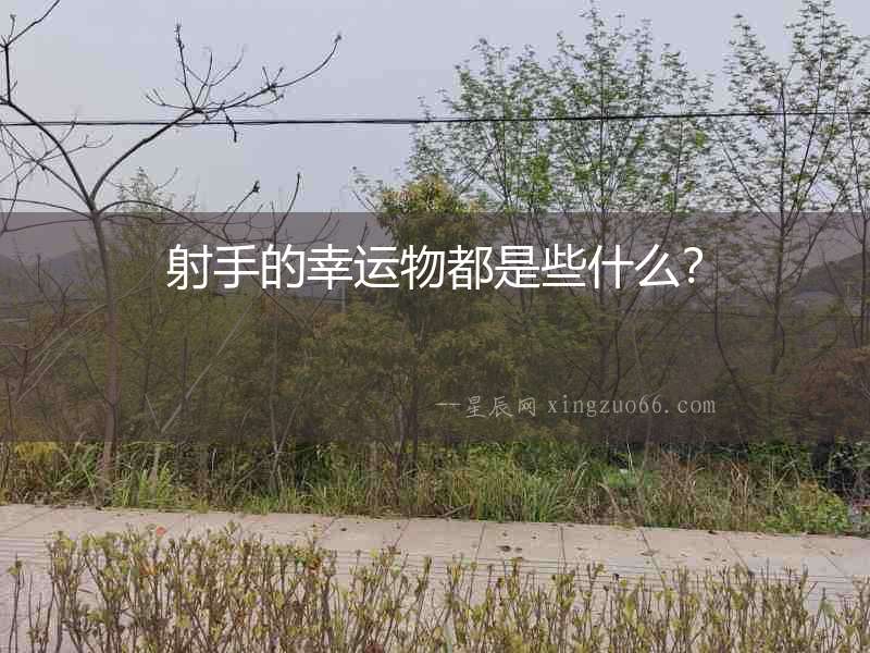 射手的幸運(yùn)物都是些什么？