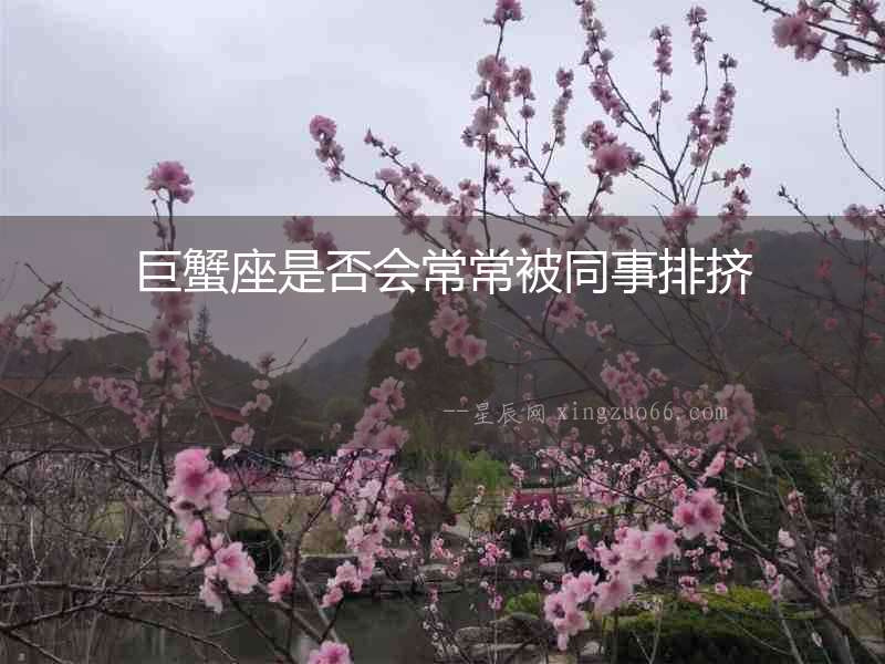 巨蟹座是否會常常被同事排擠