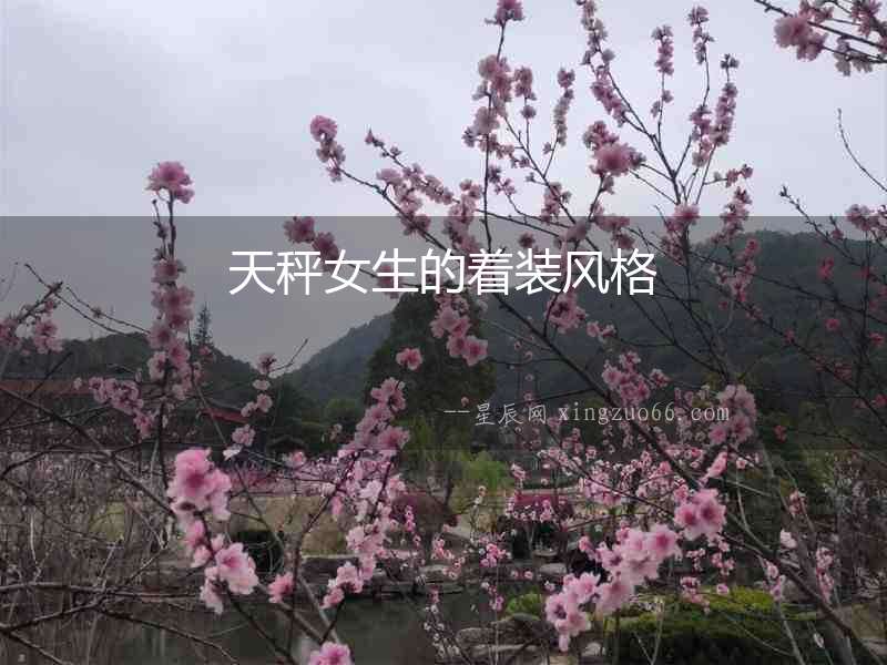 天秤女生的著裝風格