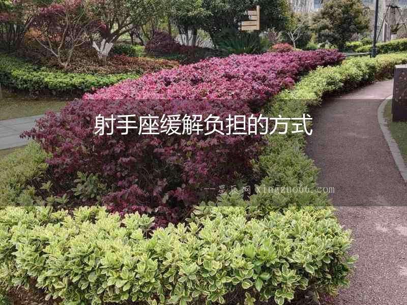 射手座緩解負擔的方式