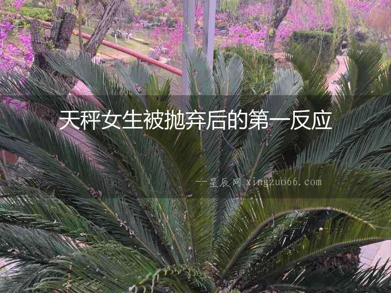 天秤女生被拋棄后的第一反應