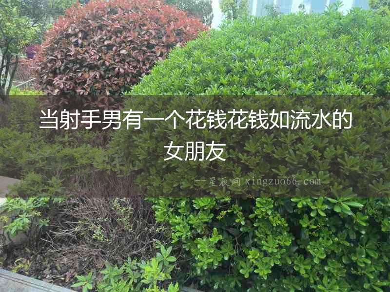 當射手男有一個花錢花錢如流水的女朋友