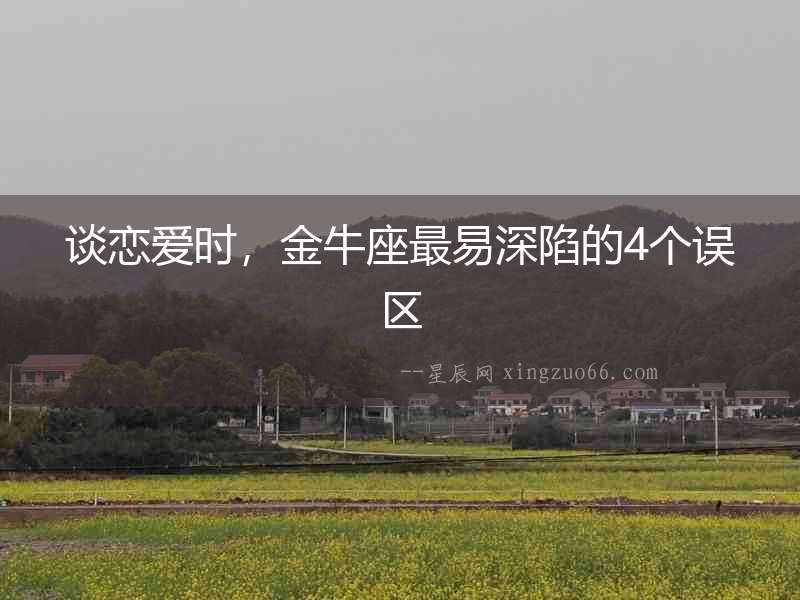 談戀愛時，金牛座最易深陷的4個誤區(qū)