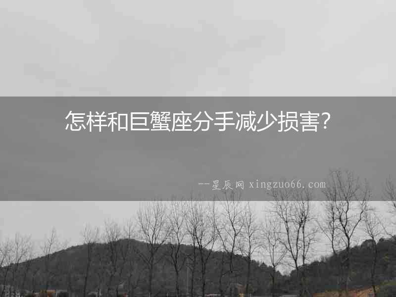 怎樣和巨蟹座分手減少損害？