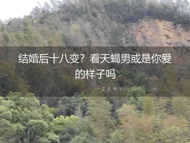 結婚后十八變？看天蝎男或是你愛的樣子嗎