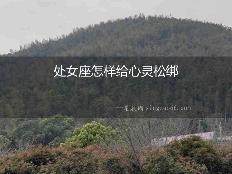 處女座怎樣給心靈松綁