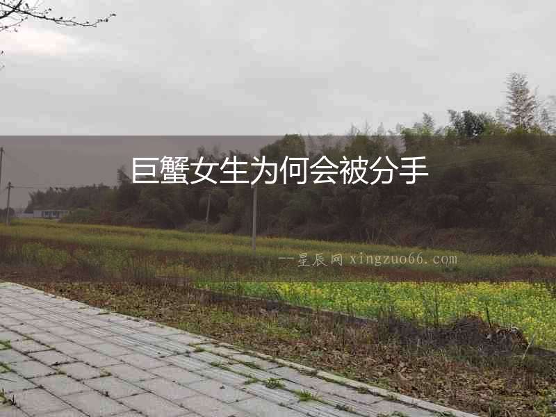 巨蟹女生為何會(huì)被分手