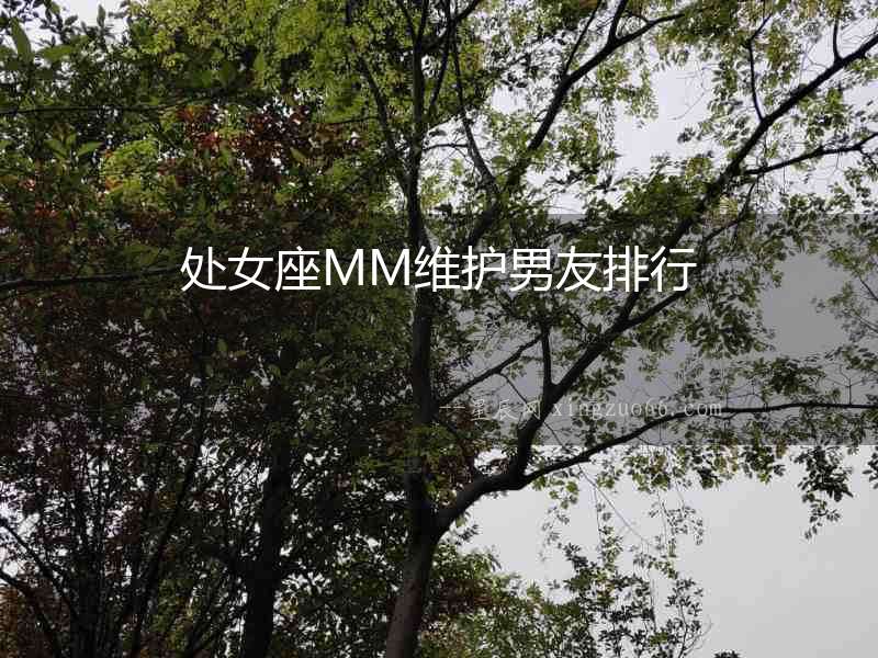 處女座MM維護(hù)男友排行
