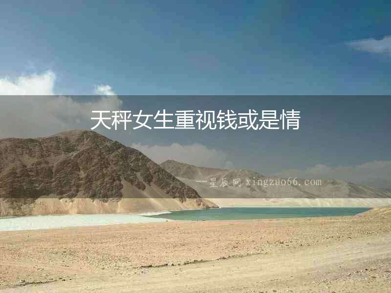 天秤女生重視錢或是情