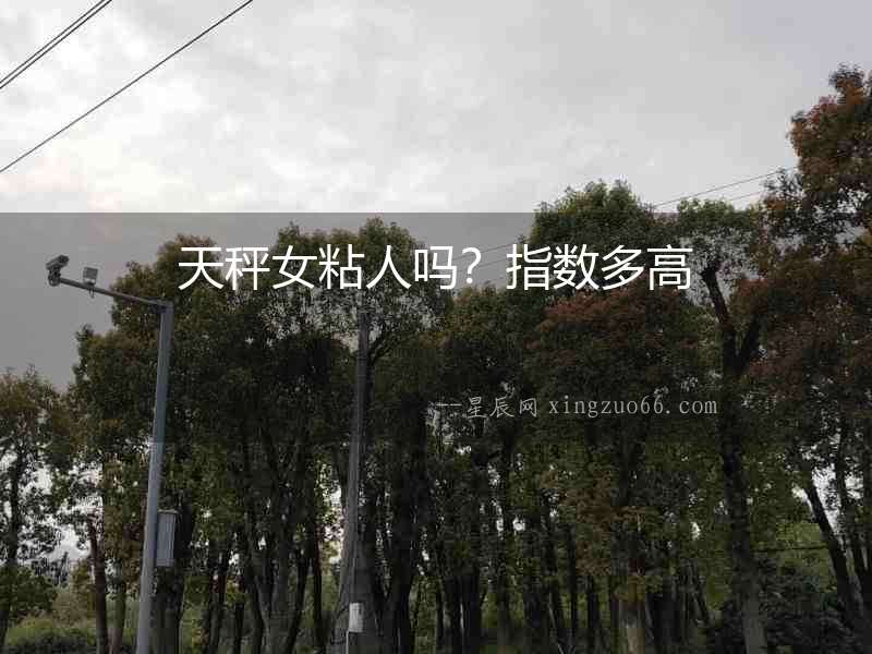 天秤女粘人嗎？指數多高