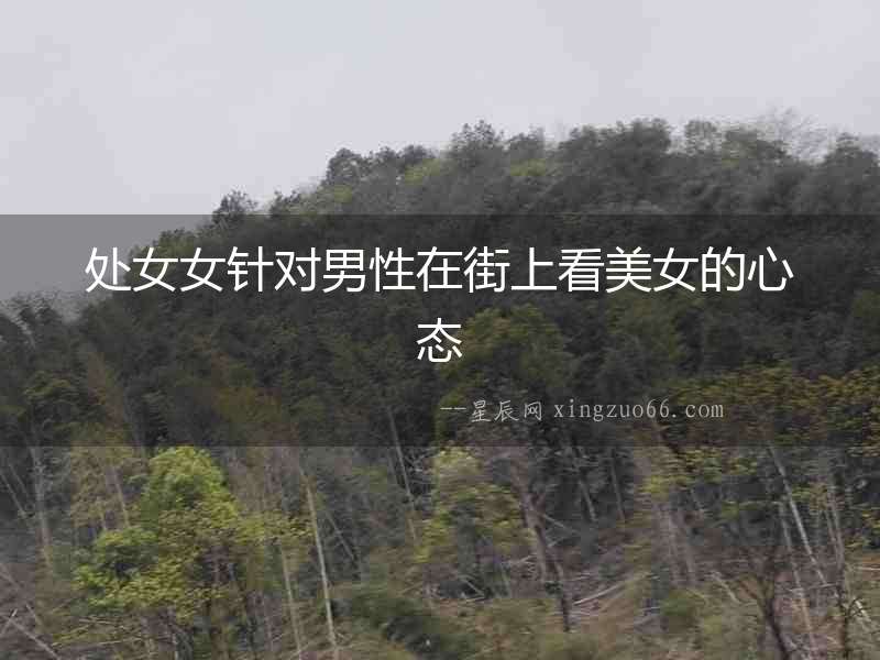 處女女針對男性在街上看美女的心態