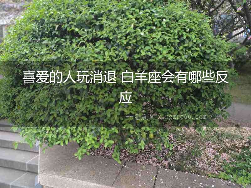 喜愛的人玩消退 白羊座會有哪些反應