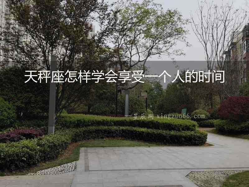 天秤座怎樣學會享受一個人的時間