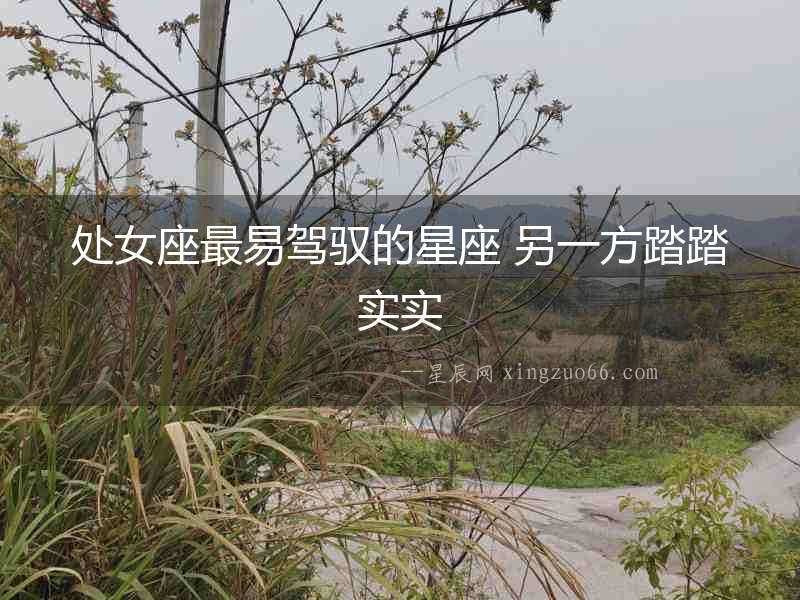處女座最易駕馭的星座 另一方踏踏實實
