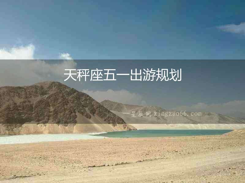 天秤座五一出游規劃