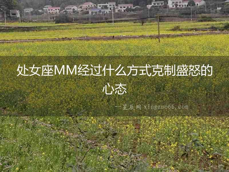 處女座MM經(jīng)過(guò)什么方式克制盛怒的心態(tài)
