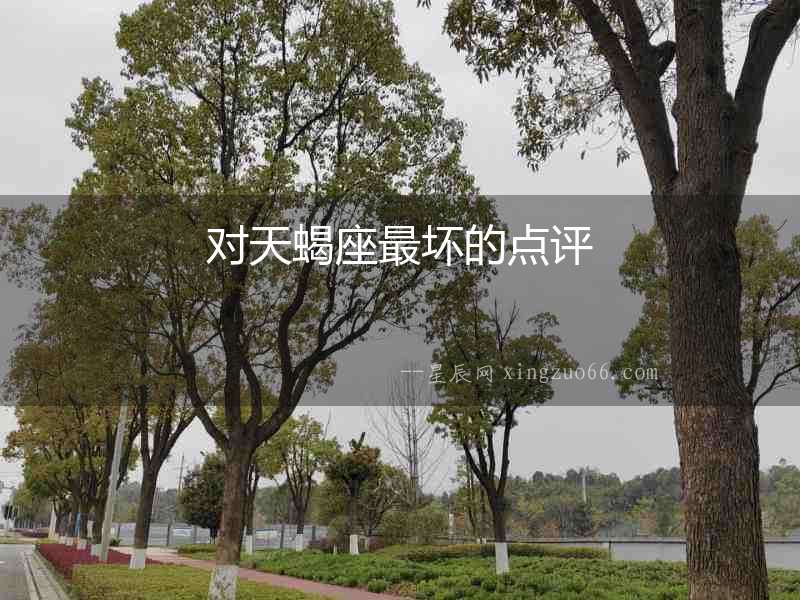 對(duì)天蝎座最壞的點(diǎn)評(píng)