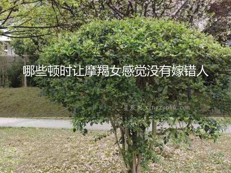 哪些頓時讓摩羯女感覺沒有嫁錯人