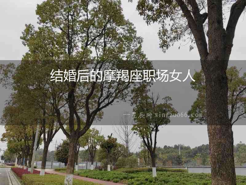 結(jié)婚后的摩羯座職場女人