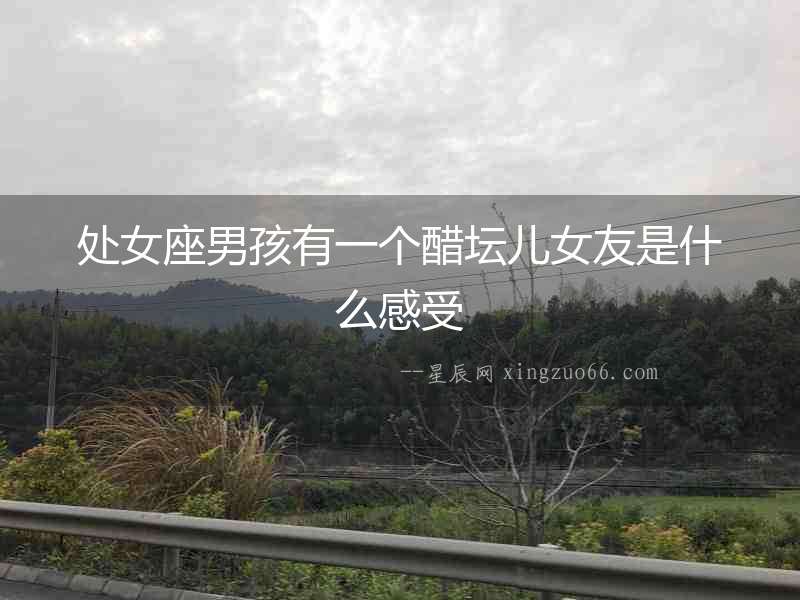 處女座男孩有一個(gè)醋壇兒女友是什么感受