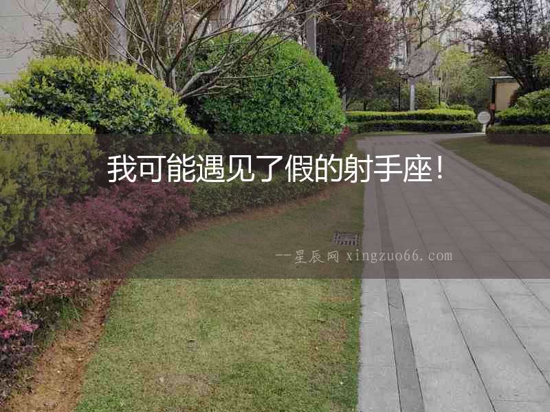 我可能遇見了假的射手座！