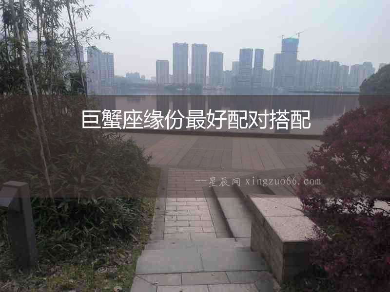 巨蟹座緣份最好配對搭配