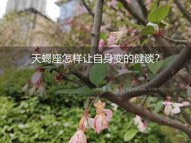 天蝎座怎樣讓自身變的健談？