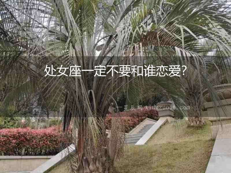 處女座一定不要和誰戀愛？