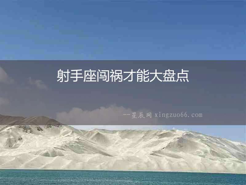 射手座闖禍才能大盤點