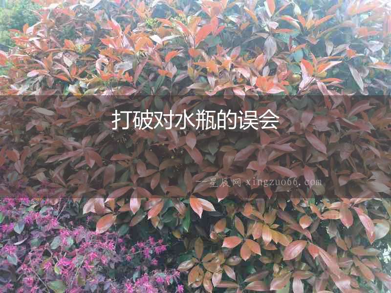打破對(duì)水瓶的誤會(huì)