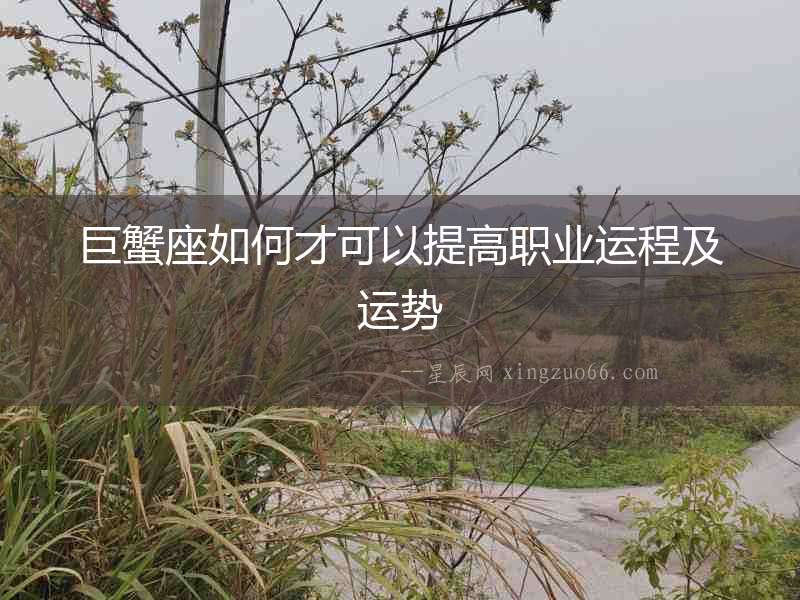 巨蟹座如何才可以提高職業(yè)運(yùn)程及運(yùn)勢